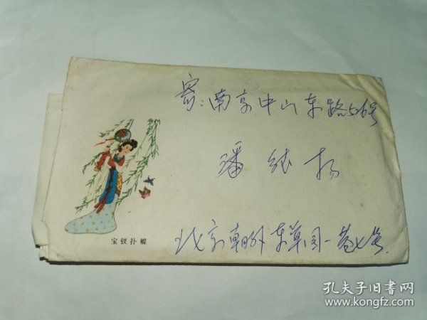 老实寄封-----《美术封：宝钗扑蝶，贴T55贝叶古刹，内有16开3页家信，1982年》！