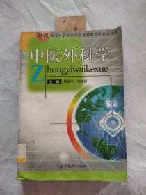 中医外科学