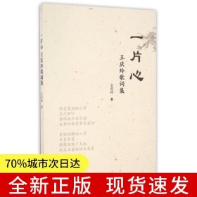 一片心——王慶玲歌詞集