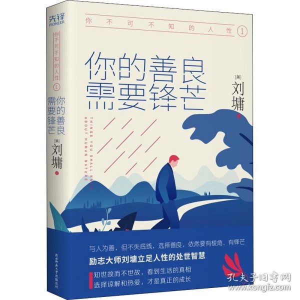 《你不可不知的人性1:你的善良，需要锋芒（精装）一本人际关系实力避坑指南