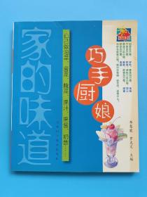 家的味道：巧手廚娘——自己做泡菜、醬菜、腌菜、果汁、果醬、奶昔……