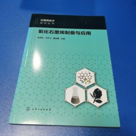 石墨烯技术前沿丛书--氧化石墨烯制备与应用