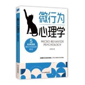 微行为心理学(2024修订版)王新菊