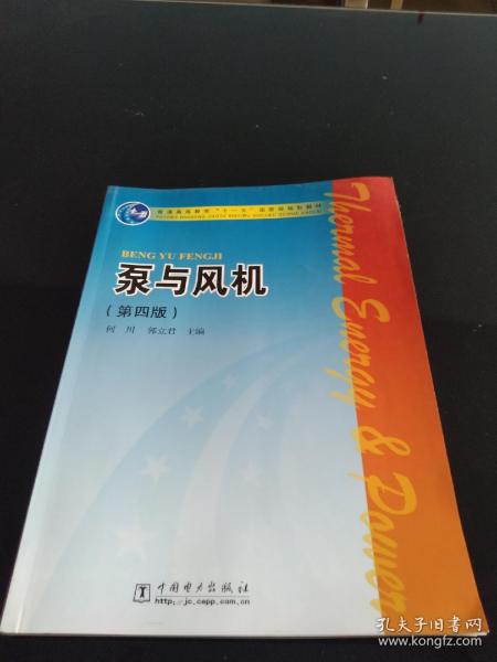 普通高等教育“十一五”国家级规划教材：泵与风机（第4版）