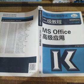 全国计算机等级考试二级教程--MS Office高级应用(2019年版)