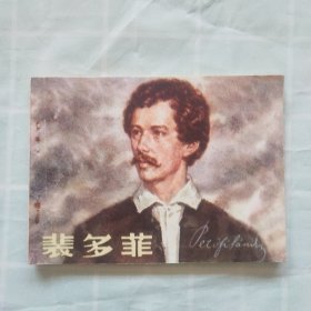 连环画；裴多菲