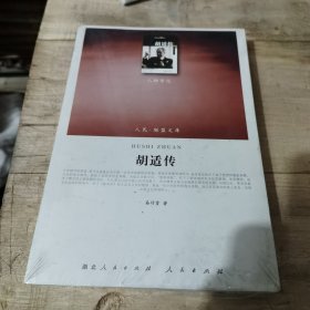 人民联盟文库：胡适传（人物传记）