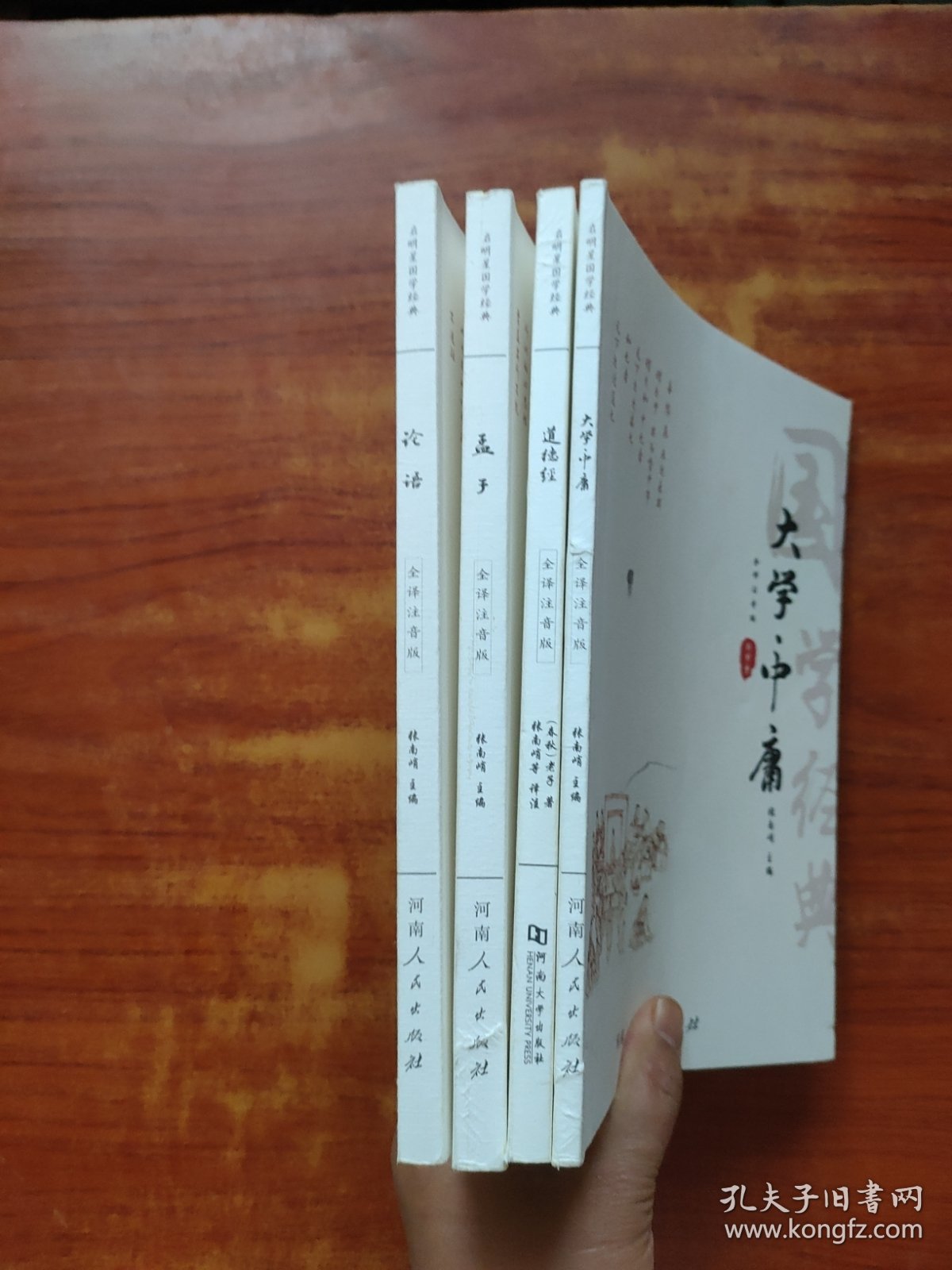 启明星国学经典《 论语、盂子、道德经、大学中庸》四本合售