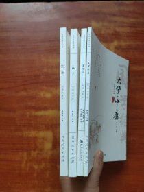 启明星国学经典《 论语、盂子、道德经、大学中庸》四本合售