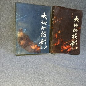 大地的投影 上下