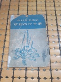 农村常见疾病草药治疗手册（66年1版1印，满50元免邮费）