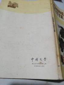 英文版   中国文学1979年第4期    （32开本）  内页干净。有很多插图。