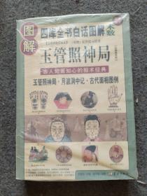 图解玉管照神局：古人知面知心的相术经典