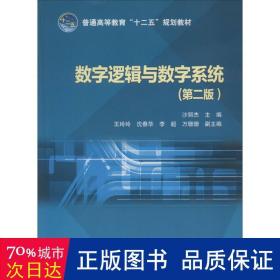 数字逻辑与数字系统（第2版）/普通高等教育“十二五”规划教材