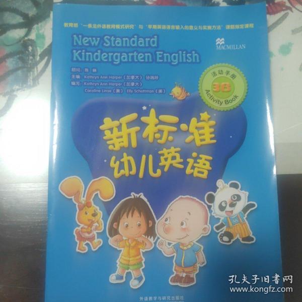 新标准幼儿英语活动手册. 3B 秦皇岛自提免邮