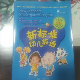 新标准幼儿英语活动手册. 3B