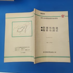朝阳牌 102系列柴油机供油系统原理与构造、维修与调试