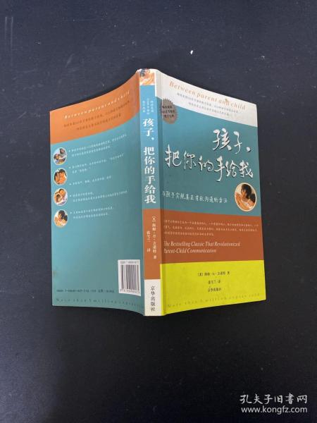 孩子，把你的手给我：与孩子实现真正有效沟通的方法