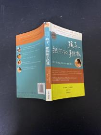 孩子，把你的手给我：与孩子实现真正有效沟通的方法