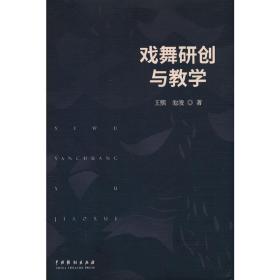 戏舞研创与教学