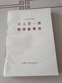 六年制小学课本 语文第一册教学参考书