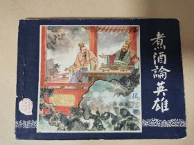 煮酒论英雄 三国演义连环画