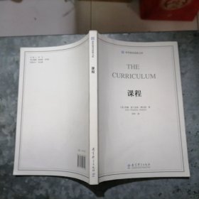 课程/世界教育思想文库 小16开 捆 H23