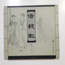 宣纸连环画 借亲配（没有黄斑）