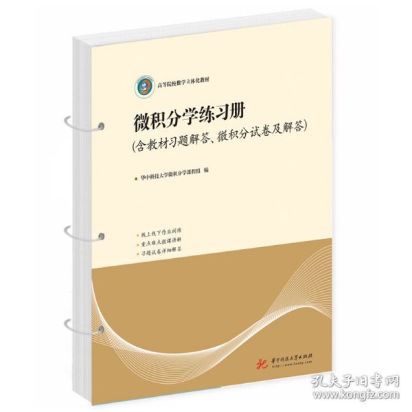 微积分学练习册（含教材习题解答、微积分试卷及解答）