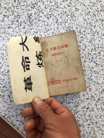 1970年迁西县卫生防治院集印，土方验方汇编 一64开