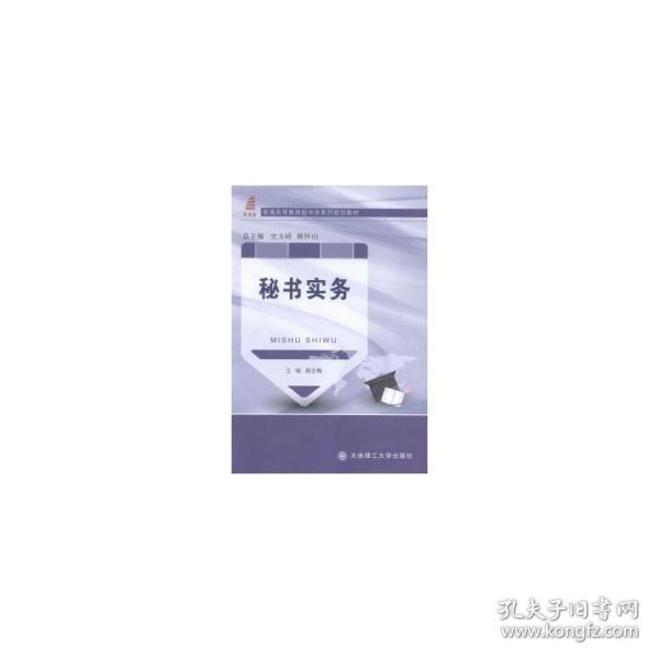 秘书实务/普通高等教育秘书学系列规划教材