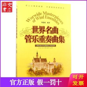 世界名曲管乐重奏曲集