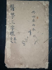 清中医《医学三字经》卷一卷二。品如图，前后完整不缺页，具体如图。