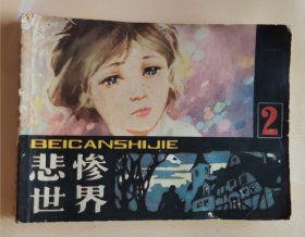 连环画：悲惨世界～2（品相以图片为准）