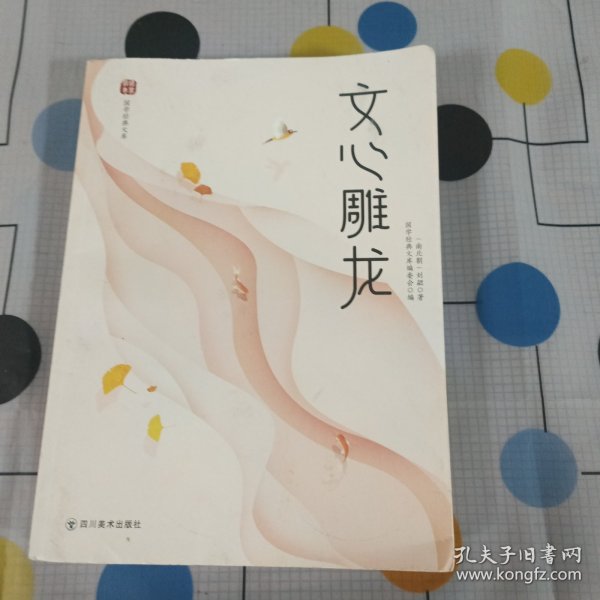 文心雕龙