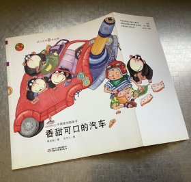 香甜可口的汽车（幼儿文学百年经典-中国原创图画书）