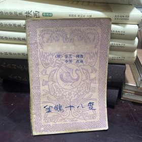 金鹏十八变