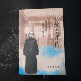 赵戴文评传
