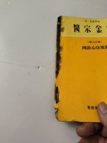 医宗金鉴(第三分册)四诊心法要诀