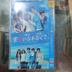 日剧 无法坦诚相对 dvd