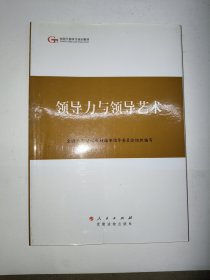 第四批全国干部学习培训教材：领导力与领导艺术