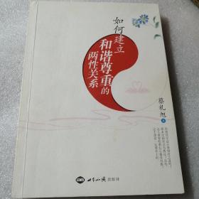 如何建立和谐尊重的两性关系