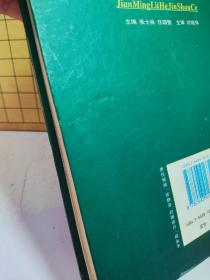 简明铝合金手册（精装)书侧角边有磨损缺口和水渍