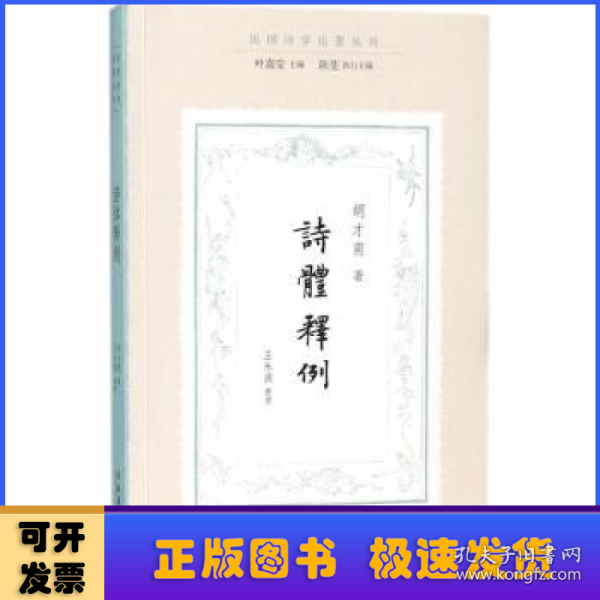 诗体释例（民国诗学论著丛刊）