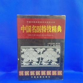 中国名医特技精典（全1册仅3000册）