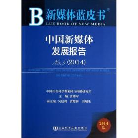 中国新媒体发展报告(2014版no.5)/新媒体蓝皮书 新闻、传播 唐绪军