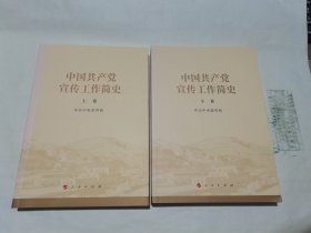 中国共产党宣传工作简史（上下）