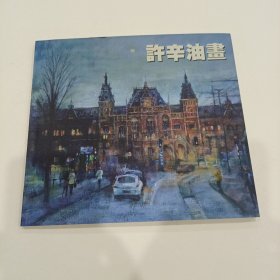 许辛油画 （许辛签赠本）