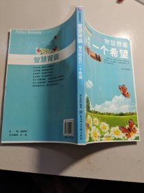 每天给自己一个希望--5分钟系列：花5分钟读一篇美文，让孩子轻松阅读。