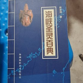 海峡圣灵百典